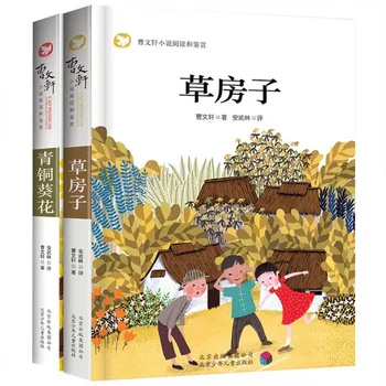 Cao Wenxuan's Novel Reading and Appreciation of Grass House Series Детски извънкласни литературни книги за четене